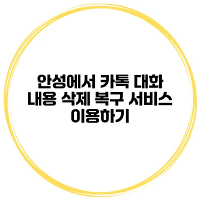 안성에서 카톡 대화 내용 삭제 복구 서비스 이용하기
