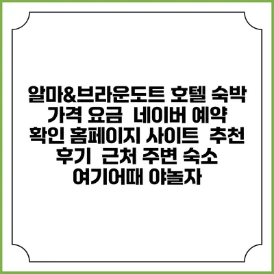 알마&브라운도트 호텔 숙박 가격 요금 | 네이버 예약 확인 홈페이지 사이트 | 추천 후기 | 근처 주변 숙소 | 여기어때 야놀자