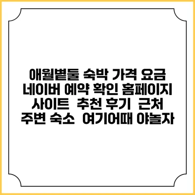 애월볕둘 숙박 가격 요금 | 네이버 예약 확인 홈페이지 사이트 | 추천 후기 | 근처 주변 숙소 | 여기어때 야놀자