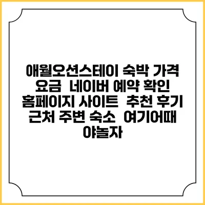 애월오션스테이 숙박 가격 요금 | 네이버 예약 확인 홈페이지 사이트 | 추천 후기 | 근처 주변 숙소 | 여기어때 야놀자
