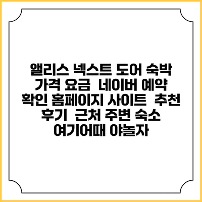 앨리스 넥스트 도어 숙박 가격 요금 | 네이버 예약 확인 홈페이지 사이트 | 추천 후기 | 근처 주변 숙소 | 여기어때 야놀자