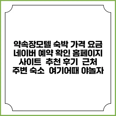 약속장모텔 숙박 가격 요금 | 네이버 예약 확인 홈페이지 사이트 | 추천 후기 | 근처 주변 숙소 | 여기어때 야놀자