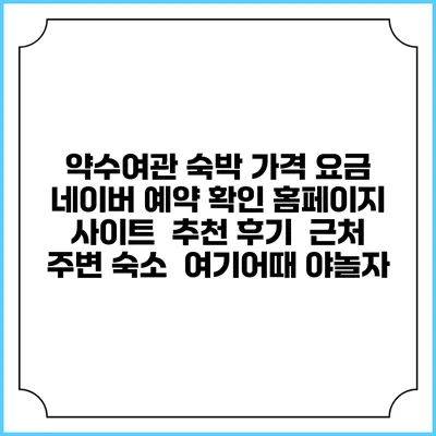 약수여관 숙박 가격 요금 | 네이버 예약 확인 홈페이지 사이트 | 추천 후기 | 근처 주변 숙소 | 여기어때 야놀자