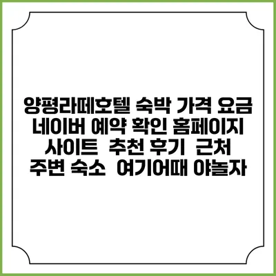 양평라떼호텔 숙박 가격 요금 | 네이버 예약 확인 홈페이지 사이트 | 추천 후기 | 근처 주변 숙소 | 여기어때 야놀자