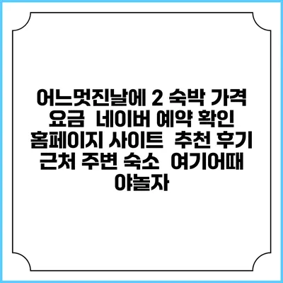 어느멋진날에 2 숙박 가격 요금 | 네이버 예약 확인 홈페이지 사이트 | 추천 후기 | 근처 주변 숙소 | 여기어때 야놀자
