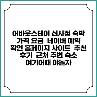 어바웃스테이 신사점 숙박 가격 요금 | 네이버 예약 확인 홈페이지 사이트 | 추천 후기 | 근처 주변 숙소 | 여기어때 야놀자