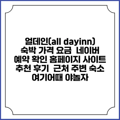 얼데인(all dayinn) 숙박 가격 요금 | 네이버 예약 확인 홈페이지 사이트 | 추천 후기 | 근처 주변 숙소 | 여기어때 야놀자