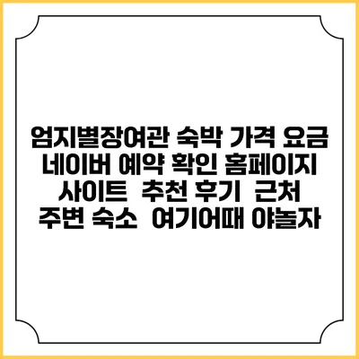 엄지별장여관 숙박 가격 요금 | 네이버 예약 확인 홈페이지 사이트 | 추천 후기 | 근처 주변 숙소 | 여기어때 야놀자