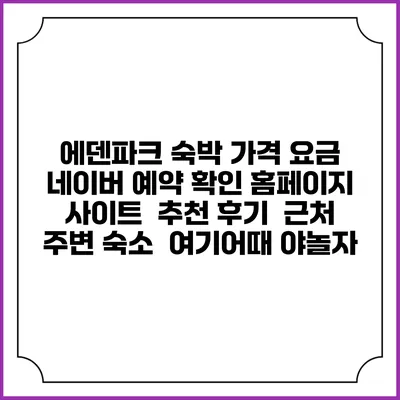 에덴파크 숙박 가격 요금 | 네이버 예약 확인 홈페이지 사이트 | 추천 후기 | 근처 주변 숙소 | 여기어때 야놀자