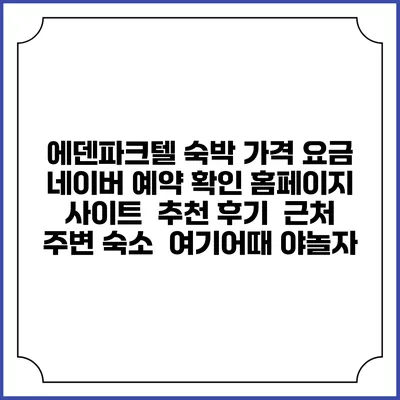 에덴파크텔 숙박 가격 요금 | 네이버 예약 확인 홈페이지 사이트 | 추천 후기 | 근처 주변 숙소 | 여기어때 야놀자