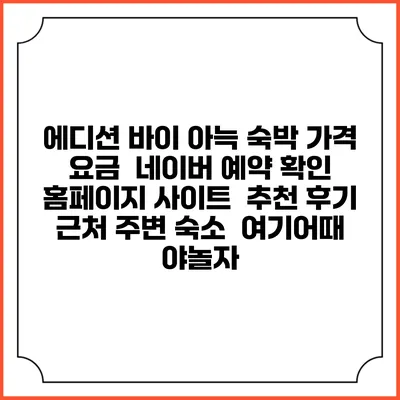 에디션 바이 아늑 숙박 가격 요금 | 네이버 예약 확인 홈페이지 사이트 | 추천 후기 | 근처 주변 숙소 | 여기어때 야놀자