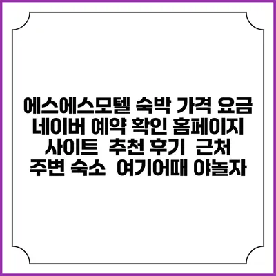 에스에스모텔 숙박 가격 요금 | 네이버 예약 확인 홈페이지 사이트 | 추천 후기 | 근처 주변 숙소 | 여기어때 야놀자