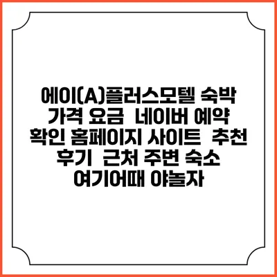 에이(A)플러스모텔 숙박 가격 요금 | 네이버 예약 확인 홈페이지 사이트 | 추천 후기 | 근처 주변 숙소 | 여기어때 야놀자