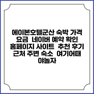 에이본호텔군산 숙박 가격 요금 | 네이버 예약 확인 홈페이지 사이트 | 추천 후기 | 근처 주변 숙소 | 여기어때 야놀자