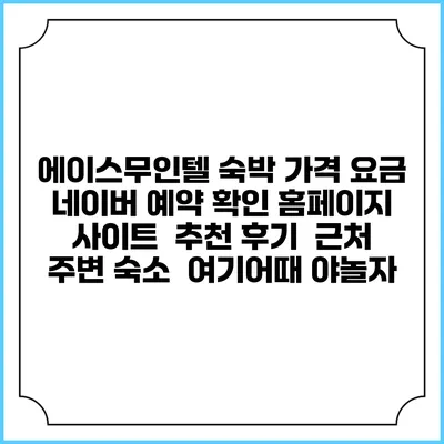 에이스무인텔 숙박 가격 요금 | 네이버 예약 확인 홈페이지 사이트 | 추천 후기 | 근처 주변 숙소 | 여기어때 야놀자