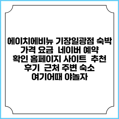 에이치에비뉴 기장일광점 숙박 가격 요금 | 네이버 예약 확인 홈페이지 사이트 | 추천 후기 | 근처 주변 숙소 | 여기어때 야놀자