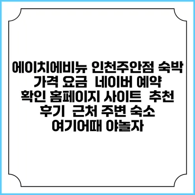 에이치에비뉴 인천주안점 숙박 가격 요금 | 네이버 예약 확인 홈페이지 사이트 | 추천 후기 | 근처 주변 숙소 | 여기어때 야놀자