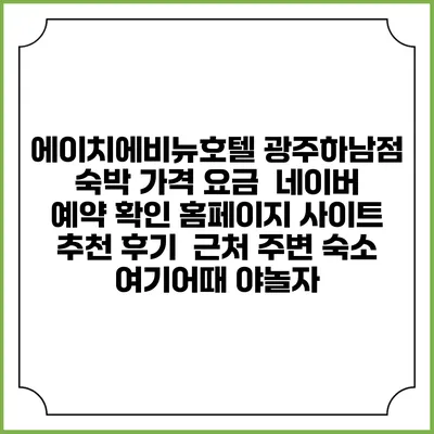 에이치에비뉴호텔 광주하남점 숙박 가격 요금 | 네이버 예약 확인 홈페이지 사이트 | 추천 후기 | 근처 주변 숙소 | 여기어때 야놀자