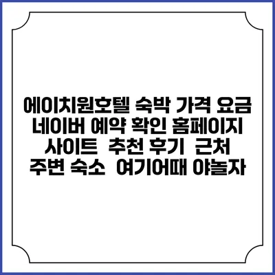 에이치원호텔 숙박 가격 요금 | 네이버 예약 확인 홈페이지 사이트 | 추천 후기 | 근처 주변 숙소 | 여기어때 야놀자