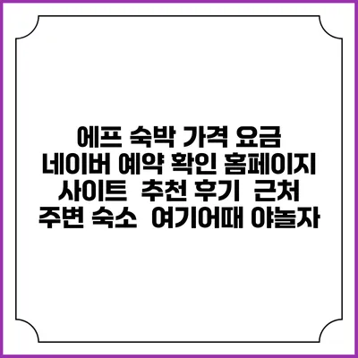 에프 숙박 가격 요금 | 네이버 예약 확인 홈페이지 사이트 | 추천 후기 | 근처 주변 숙소 | 여기어때 야놀자