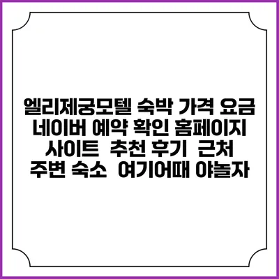엘리제궁모텔 숙박 가격 요금 | 네이버 예약 확인 홈페이지 사이트 | 추천 후기 | 근처 주변 숙소 | 여기어때 야놀자