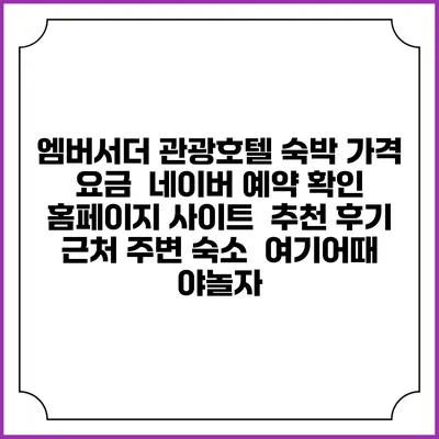 엠버서더 관광호텔 숙박 가격 요금 | 네이버 예약 확인 홈페이지 사이트 | 추천 후기 | 근처 주변 숙소 | 여기어때 야놀자