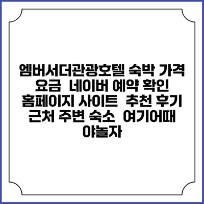 엠버서더관광호텔 숙박 가격 요금 | 네이버 예약 확인 홈페이지 사이트 | 추천 후기 | 근처 주변 숙소 | 여기어때 야놀자