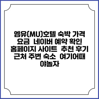 엠유(MU)호텔 숙박 가격 요금 | 네이버 예약 확인 홈페이지 사이트 | 추천 후기 | 근처 주변 숙소 | 여기어때 야놀자