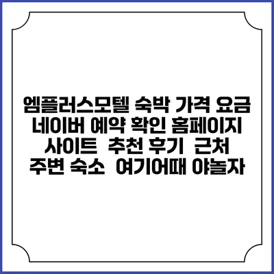 엠플러스모텔 숙박 가격 요금 | 네이버 예약 확인 홈페이지 사이트 | 추천 후기 | 근처 주변 숙소 | 여기어때 야놀자