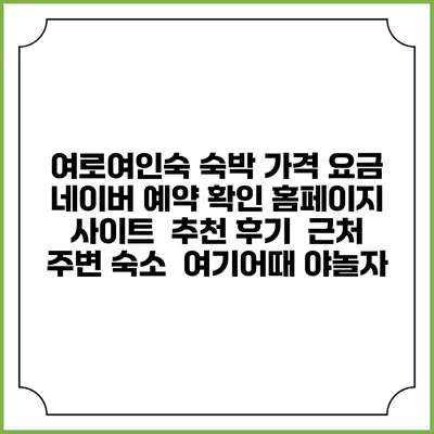 여로여인숙 숙박 가격 요금 | 네이버 예약 확인 홈페이지 사이트 | 추천 후기 | 근처 주변 숙소 | 여기어때 야놀자