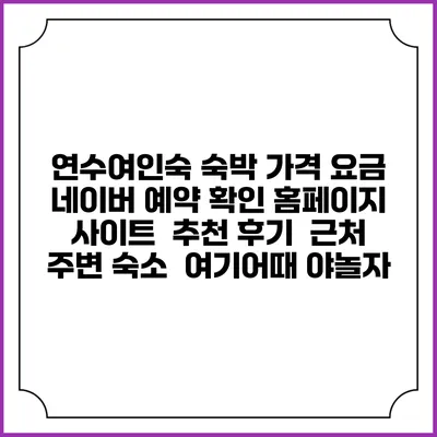 연수여인숙 숙박 가격 요금 | 네이버 예약 확인 홈페이지 사이트 | 추천 후기 | 근처 주변 숙소 | 여기어때 야놀자
