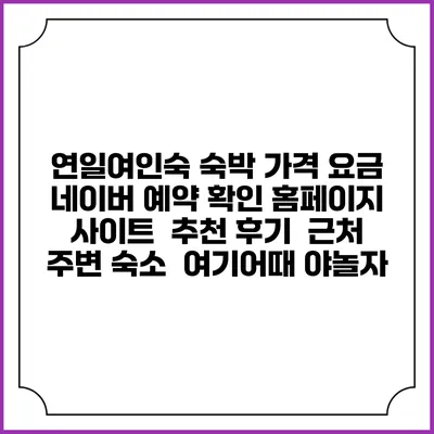 연일여인숙 숙박 가격 요금 | 네이버 예약 확인 홈페이지 사이트 | 추천 후기 | 근처 주변 숙소 | 여기어때 야놀자