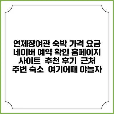연제장여관 숙박 가격 요금 | 네이버 예약 확인 홈페이지 사이트 | 추천 후기 | 근처 주변 숙소 | 여기어때 야놀자