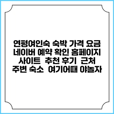 연평여인숙 숙박 가격 요금 | 네이버 예약 확인 홈페이지 사이트 | 추천 후기 | 근처 주변 숙소 | 여기어때 야놀자
