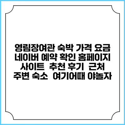 영림장여관 숙박 가격 요금 | 네이버 예약 확인 홈페이지 사이트 | 추천 후기 | 근처 주변 숙소 | 여기어때 야놀자