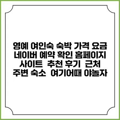 영예 여인숙 숙박 가격 요금 | 네이버 예약 확인 홈페이지 사이트 | 추천 후기 | 근처 주변 숙소 | 여기어때 야놀자