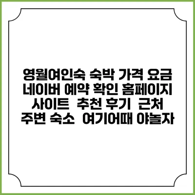 영월여인숙 숙박 가격 요금 | 네이버 예약 확인 홈페이지 사이트 | 추천 후기 | 근처 주변 숙소 | 여기어때 야놀자