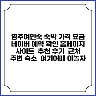 영주여인숙 숙박 가격 요금 | 네이버 예약 확인 홈페이지 사이트 | 추천 후기 | 근처 주변 숙소 | 여기어때 야놀자
