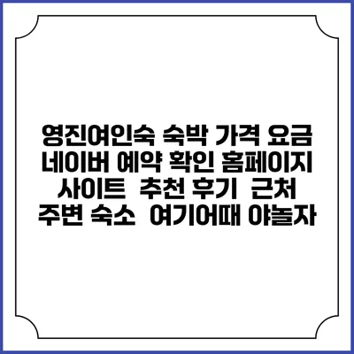 영진여인숙 숙박 가격 요금 | 네이버 예약 확인 홈페이지 사이트 | 추천 후기 | 근처 주변 숙소 | 여기어때 야놀자