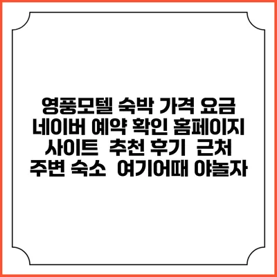 영풍모텔 숙박 가격 요금 | 네이버 예약 확인 홈페이지 사이트 | 추천 후기 | 근처 주변 숙소 | 여기어때 야놀자