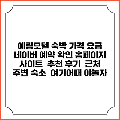 예림모텔 숙박 가격 요금 | 네이버 예약 확인 홈페이지 사이트 | 추천 후기 | 근처 주변 숙소 | 여기어때 야놀자