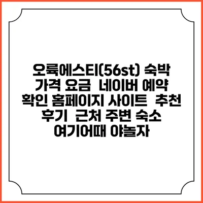 오륙에스티(56st) 숙박 가격 요금 | 네이버 예약 확인 홈페이지 사이트 | 추천 후기 | 근처 주변 숙소 | 여기어때 야놀자