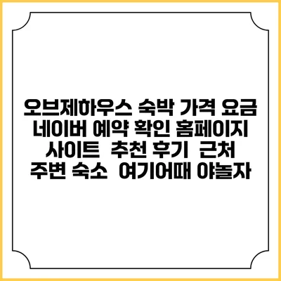 오브제하우스 숙박 가격 요금 | 네이버 예약 확인 홈페이지 사이트 | 추천 후기 | 근처 주변 숙소 | 여기어때 야놀자