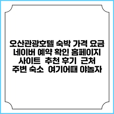 오산관광호텔 숙박 가격 요금 | 네이버 예약 확인 홈페이지 사이트 | 추천 후기 | 근처 주변 숙소 | 여기어때 야놀자