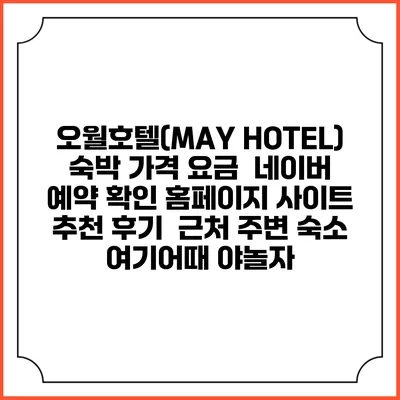 오월호텔(MAY HOTEL) 숙박 가격 요금 | 네이버 예약 확인 홈페이지 사이트 | 추천 후기 | 근처 주변 숙소 | 여기어때 야놀자