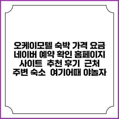 오케이모텔 숙박 가격 요금 | 네이버 예약 확인 홈페이지 사이트 | 추천 후기 | 근처 주변 숙소 | 여기어때 야놀자