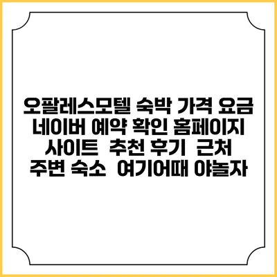 오팔레스모텔 숙박 가격 요금 | 네이버 예약 확인 홈페이지 사이트 | 추천 후기 | 근처 주변 숙소 | 여기어때 야놀자