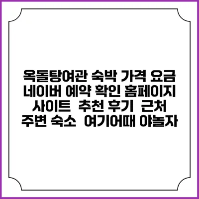 옥돌탕여관 숙박 가격 요금 | 네이버 예약 확인 홈페이지 사이트 | 추천 후기 | 근처 주변 숙소 | 여기어때 야놀자