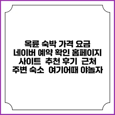 옥륜 숙박 가격 요금 | 네이버 예약 확인 홈페이지 사이트 | 추천 후기 | 근처 주변 숙소 | 여기어때 야놀자