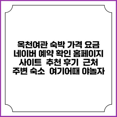 옥천여관 숙박 가격 요금 | 네이버 예약 확인 홈페이지 사이트 | 추천 후기 | 근처 주변 숙소 | 여기어때 야놀자